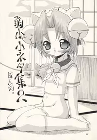 (ComiComi5) [FESTA (Yoshitani Motoka)] Jakushou Shouneta Shuu 2 (Digi Charat)