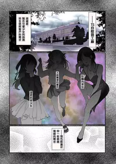 TSオナホール工場からえっちな女の子がひとり出荷される工程。アフターを添えて