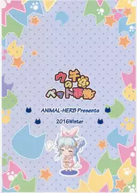 (C91) [Animal Herb (Yano Mitsuki)] Uchi no Pet Jijou 4 [Chinese] [绅士仓库汉化]