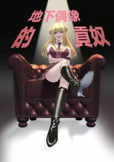 [Mr. Hokke (Ema)] Mitsugase Chika Idol | 地下偶像的貢奴 [Chinese] [滿足漢化組]