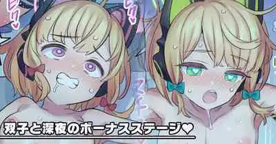 Futago to Shinya no Bonus Stage | 与双子一起的深夜奖励阶段