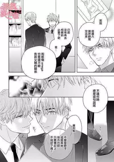 [Yun] Koisuru Mae ni, Amai Hatsujou. ~Shachou to Unmei no Omega~1-8 | 恋爱之前、甜蜜发情。~社长与命中注定的Ω~ Vol. 1-8 [Chinese] [橄榄汉化组]