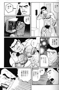 [Tagame Gengoroh] PRIDE Vol. 1 [Chinese]