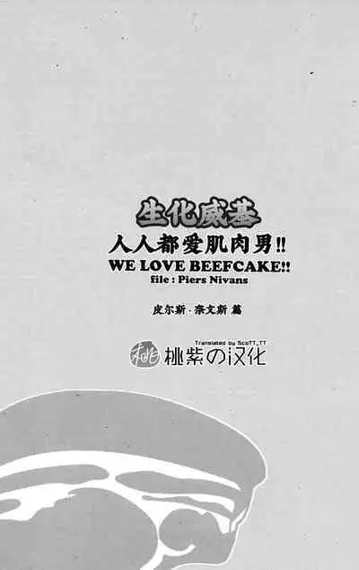 (C85) [Takeo Company (Sakura)] WE LOVE BEEFCAKE!! file:PIERS NIVANS (Resident Evil)｜人人都爱肌肉男!!皮尔斯篇(生化危机) [Chinese] [桃紫 ScoTT_TT][Decensored]