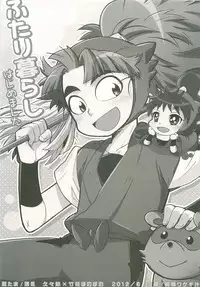 (Nin FES.3) [Rikka, Junjou Wakegijiru (Rikka, Uni Tarou)] Futari Kurashi Hajimemashita (Rakudai Ninja Rantarou)