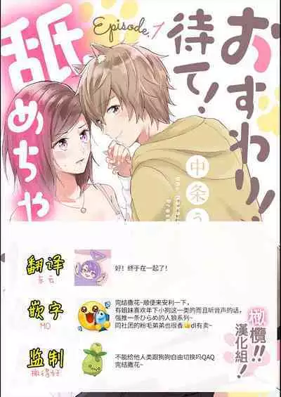 [Nakajō uni] osuwari! Mate! Namecha dame! ! Zen kōtei-kei wan ko ni kyūai sa retemasu~01-05｜坐下！等待！那个不能舔！！被全肯定系小狗猛烈求爱~01-05话[中文] [橄榄汉化组]