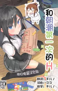 (C92) [Momiji Oroshi (Nanotaro)] Asashio to Hatsu Ecchi (Kantai Collection -KanColle-) [Chinese] [想日电酱汉化组]
