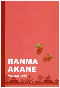 (SPARK13) [Yanagi-tei (Yanagi)] RaA Sairokushuu - Strawberry LIFE (Ranma 1/2)