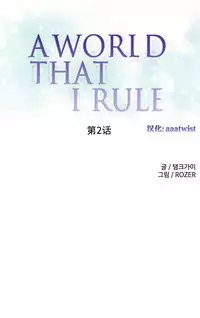 [Rozer] A World that I Rule | 我统治的世界 Ch.1-22 [Chinese]