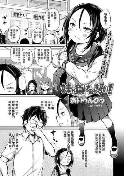 [Airandou] Imouto ga Makeru Wake Nai! (COMIC LO 2022-02) [Chinese] [Decensored] [夜空下的萝莉X童田明治失踪半个月汉化组] [Digital]