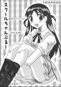 (CR35) [KAKOHIMENOUTUWA (Yuumazume)] School Champloo 1 (School Rumble)