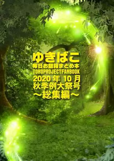 [DREAM RIDER (Yukito)] Amaama Ecchi na Gensoukyou ~Yukibako Mainichi Odaibako Matome Hon ~ Reiwa 2 Hakurei Jinja Reitaisai - Soushuuhen (Touhou Project) [Digital]