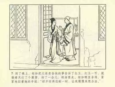 聊斋志异 张玮等绘 天津人民美术出版社 卷二十一 ~ 三十