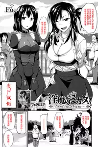 [Fue] Inma no Mikata! ~Tada yori Takai Mono wa Nai~ | Succubi's Supporter! Ch. 1 (COMIC MILF 2015-08 Vol. 25) [Chinese] [丧尸汉化]