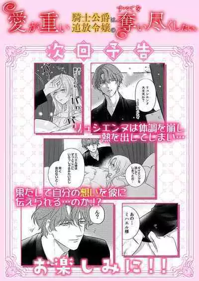 Ai ga Omoi Kishi Koushaku wa, Tsuihou Reijou no Subete o Ubaitsukushitai. | 骑士公爵爱意深重，想要索取放逐千金的一切。 1-18