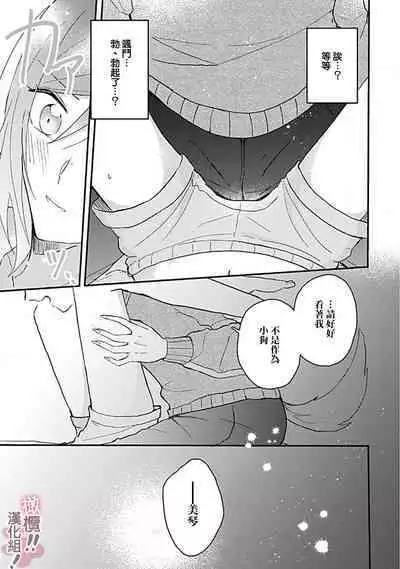 [Nakajō uni] osuwari! Mate! Namecha dame! ! Zen kōtei-kei wan ko ni kyūai sa retemasu~01-05｜坐下！等待！那个不能舔！！被全肯定系小狗猛烈求爱~01-05话[中文] [橄榄汉化组]