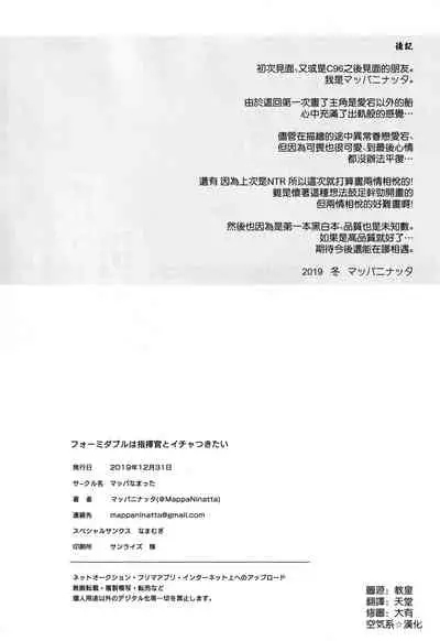 (C97) [Mappa Namatta (Mappa Ninatta)] Formidable wa Shikikan to Ichatsukitai (Azur Lane) [Chinese] [空気系☆漢化]