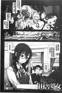 [Mokusei Zaijuu] Inaka Shojo | 鄉下處女 [Chinese]