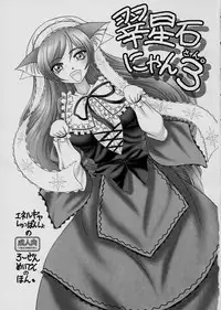 (C68) [ENERGYA (Roshiya No Dassouhei)] Midori boshi seki nyan 3 (Rozen Maiden)