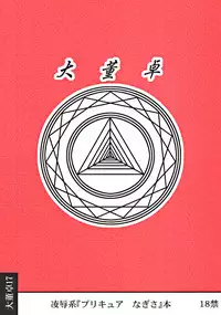 [Daitoutaku (Nabeshima Mike)] Ryoujoku Nagisa no Kurihiroi EZ (Futari wa Precure [Pretty Cure])