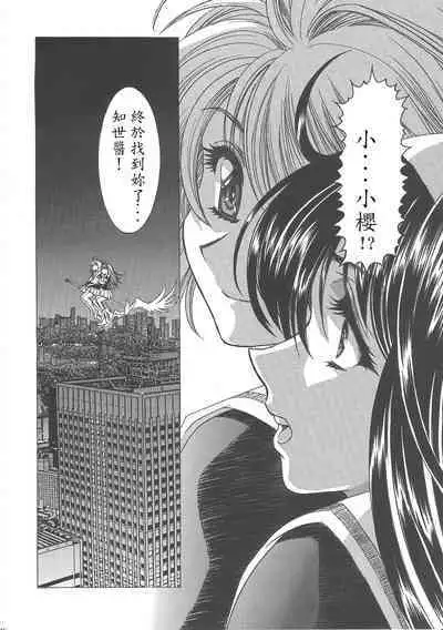 (C68) [Henreikai (Kawarajima Koh)] Sakura Ame Wide Ban ~Tomoyo no Nagaiyoru~ Ch. 1-4 (Cardcaptor Sakura) [Chinese] [霸宋漢化]