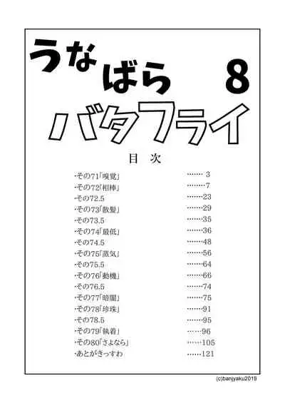 [Bansanchi (Banjaku)] Unabara Butterfly 8 [Digital]