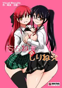 [Visual Biscuits] ちちねえ対しりねえ