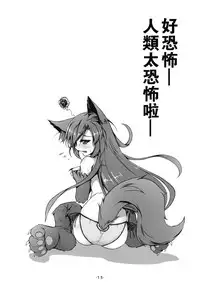 (C87) [Avalanche (ChimaQ)] Kagerou to Wan Wan O!! (Touhou Project) [Chinese] [狗东西汉化组]