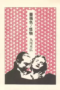 [Suehiro Maruo] Rose Colored Monster (Complete)[English]