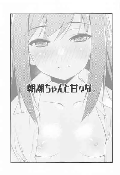 [Chimeishou (Ami Hideto)] Asashio-chan to Amaama na. (Kantai Collection -KanColle-)