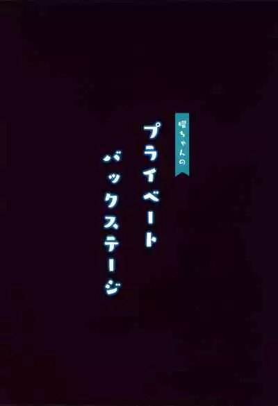 (C96) [Moreriikusu (More)] You-chan no Private Backstage (Love Live! Sunshine!!)