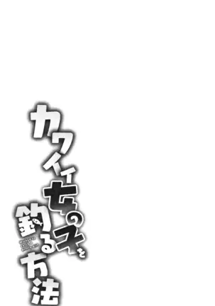 Kawaii Onnanoko o Tsuru Houhou - Method to catch a pretty girl