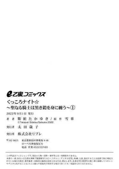 [Shidatsu Takayuki, Sekka] Kukkoro Night ~Seinaru Kishi wa Kuroki Yoroi o Mi ni Matou~ 1-2 | 呜!杀了我☆～身披漆黑铠甲的圣骑士～01-02话 [Chinese] [橄榄汉化组]