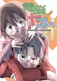 [Kamotama Shuzou (Kamotama)] Dennou Yaoi no Hon (Dennou Coil) [Digital]