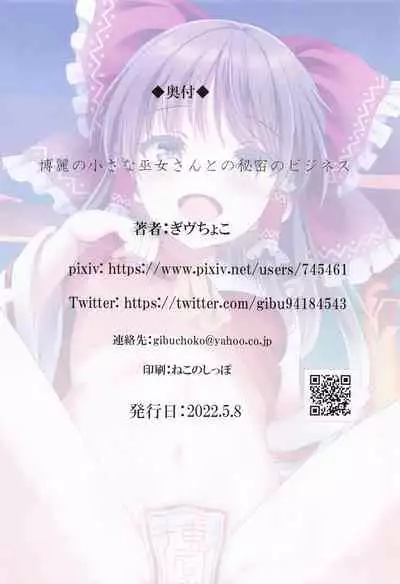 (Reitaisai 19) [Nanmin Festival (Gibuchoko)] Hakurei no Chiisana Miko-san to no Himitsu no Business (Touhou Project) [Chinese]