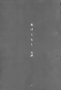 (C94) [Chotto Dake Aruyo. (Takemura Sesshu)] Akekurashi (Kantai Collection -KanColle-)