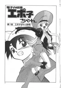[Mizuki Hitoshi] Denshi no Yousei Epoko-chan - Electronic Fairy Epo-ko