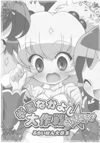 (Puniket 14) [Furaipan Daimaou (Chouchin Ankou)] Gakuen Nakayoshi Daisakusen Sisters! (Fushigiboshi no Futagohime)