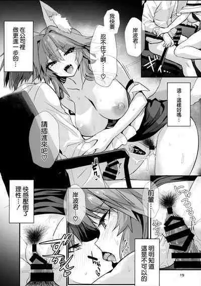 (C101) [やみつき本舗 (ワイズスピーク)] 先輩OLタマモさん (Fate/EXTRA CCC) [空気系☆漢化]