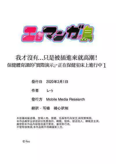 Sashiireta dake de itte nanka nai… wa yo! ima, hoken-shitsu no beddo de ho tai no『 jitsugi』naka | 我才沒有…只是被插進來就高潮！保健體育課的『實際演示』，正在保健室床上進行中