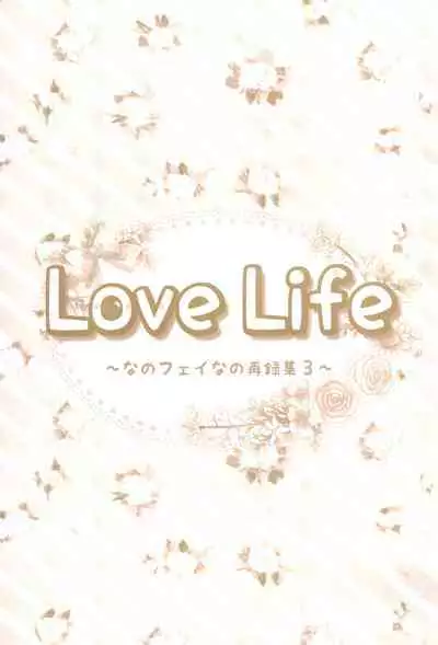 (C89) [Ameiro (Nanashiki)] Love Life -NanoFei nano Sairoku-shuu 3- (Mahou Shoujo Lyrical Nanoha)