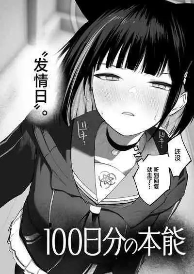 100 Nichi Bun no Honnou | 100日分量的本能