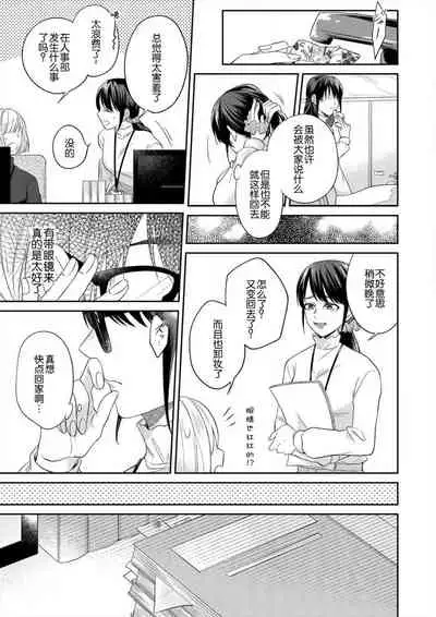 [Takashino Rami] naitemo zettai, yamete yan nē ~ erīto danshi no dekiai kōryaku 1 | 即使哭了、也絕對不會停下來～精英男子的溺愛攻略～ 1-2 [Chinese] [莉赛特汉化组]