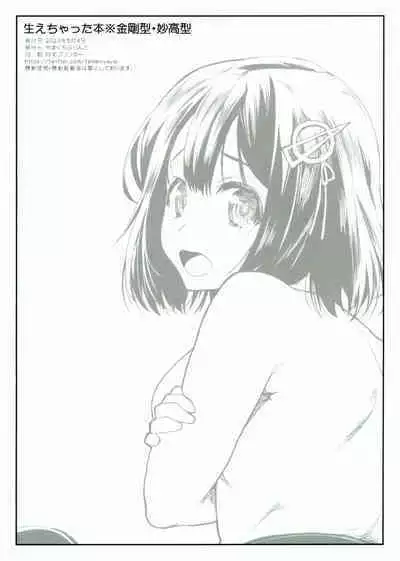 (Futaket 30) [Yamaguchi Print (Tamaki Yayoi)] Haechatta Hon ※ Kongou-gata - Myoukou-gata (Kantai Collection -KanColle-)