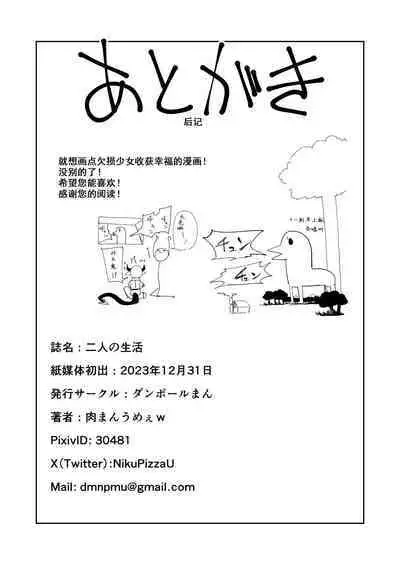 Futari no Seikatsu | 两人的生活