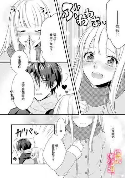 [Toyama Monaka, Kazamachi Ito] Kekkon made Ecchi wa Kinshi!? Nengan no Shoya o Mukaeta Futari no Ohanashi. 01~04| 婚礼之前严禁做爱！两人终于迎来了期盼中的初夜。 01~04 [Chinese] [橄榄汉化组]