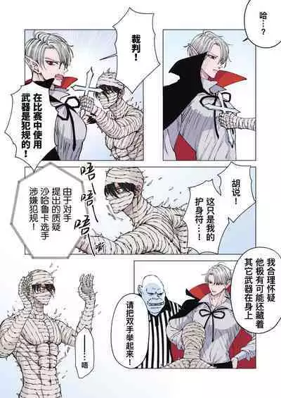 [Hoshitani Kyo] Zenshin Seikantai no Miira Otoko ga Do-S Kyuuketsuki ni Kanshuu Mae de Seiki o Sarasareru｜全身性感带的木乃伊男子因战败被抖S吸血鬼在观众面前暴露性器 [Chinese] [桃紫 ScoTT_TT] [Decensored]