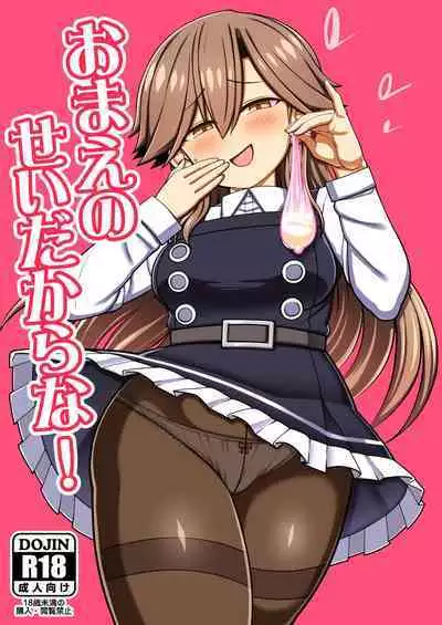 (C100) [Toragoyashiki (Rityou)] Omae no Sei dakara na! | 還不都是妳的錯啦! (Kantai Collection -KanColle-) [Chinese] [吸住没碎个人汉化]