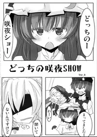 (Kouroumu 4) [Sweet Milk Shake (Tora)] Docchi no Sakuya SHOW Ver.D (Touhou Project)