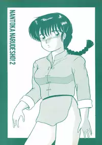 (C39) [Studio Zonzai (Higuchi Akihiko)] NANTOKA NARUDESHO! 2 (Ranma 1/2)